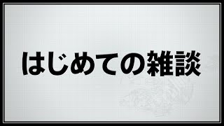 はじめての雑談