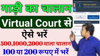 500 का चालान 100 मैं भरे ? virtual challan payment online 2023 | virtual court challan kaise bhare