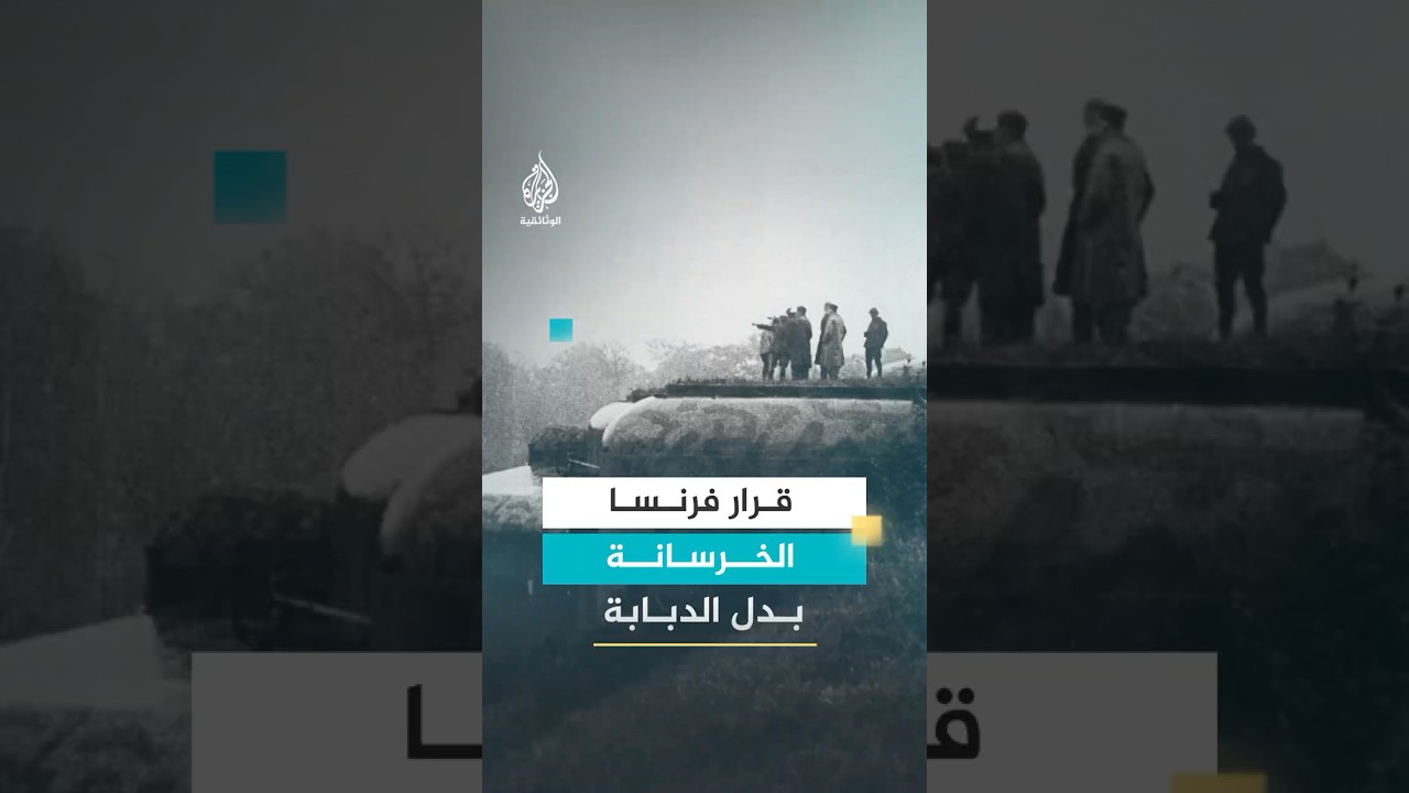 خط ماجينو.. عندما راهنت فرنسا على الخرسانة بدل الدبابة