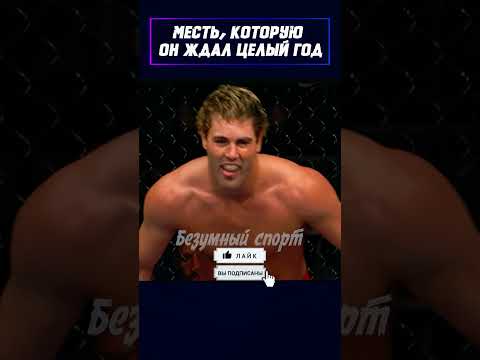 В первом бою был беспредел Во втором — справедливость! #shorts