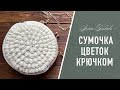 СУМОЧКА крючком 🌸Цветок🌸