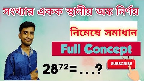 How to find unit digit of a Big Number (একক স্থানীয় অঙ্ক নির্ণয়) || Short trick