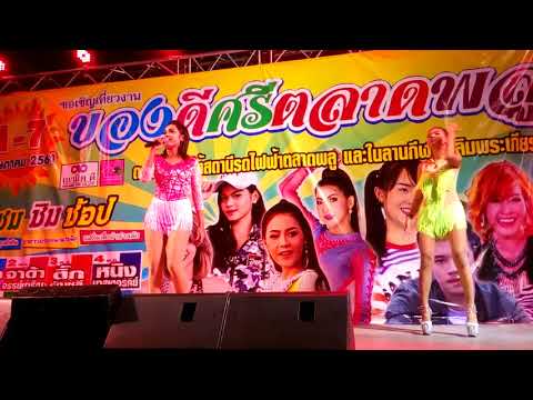 หญิงลัลล้า/น้องนก/งานของดีศรีตลาดพลู2018