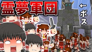 【Minecraft】霊夢軍団でダンジョン荒らしてみたWww【ゆっくり実況】