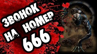 Страшилки на ночь - ЗВОНОК В АД НА НОМЕР 666 - Страшные истории про демонов Страшилки на ночь - ЗВОНОК В АД НА НОМЕР 666 - Страшные истории про демонов