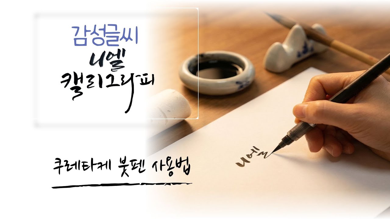 쿠레타케 붓펜 사용법