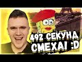 ТЕСТ НА ПСИХИКУ ЧЕЛЛЕНДЖ l 492 СЕКУНД СМЕХА l ЗАСМЕЯЛСЯ ПРОИГРАЛ №108! РЕАКЦИЯ АУРУМА!