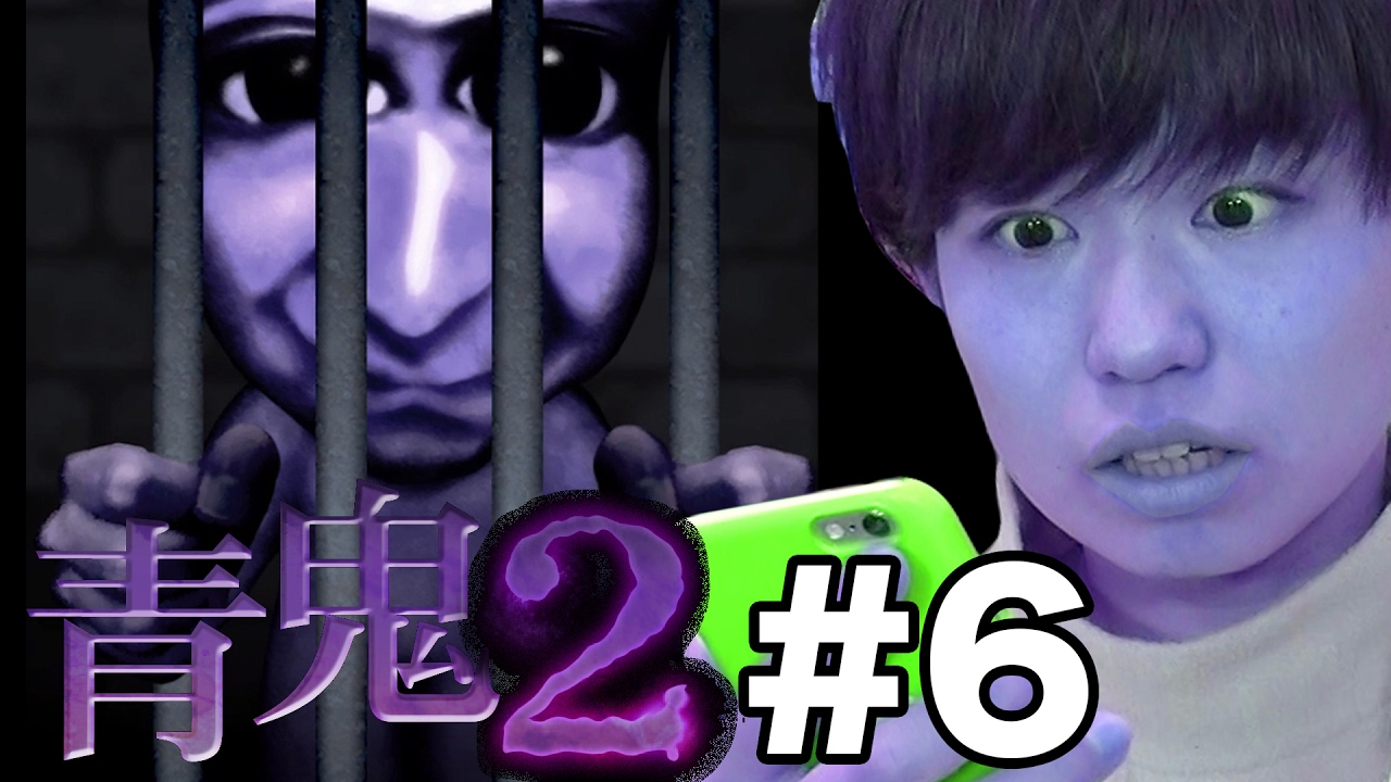 青鬼2 青鬼2実況プレイしてたらよっち風青鬼が Part6 ホラーゲーム Youtube