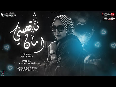 اسما نور ناقصني امان   2 