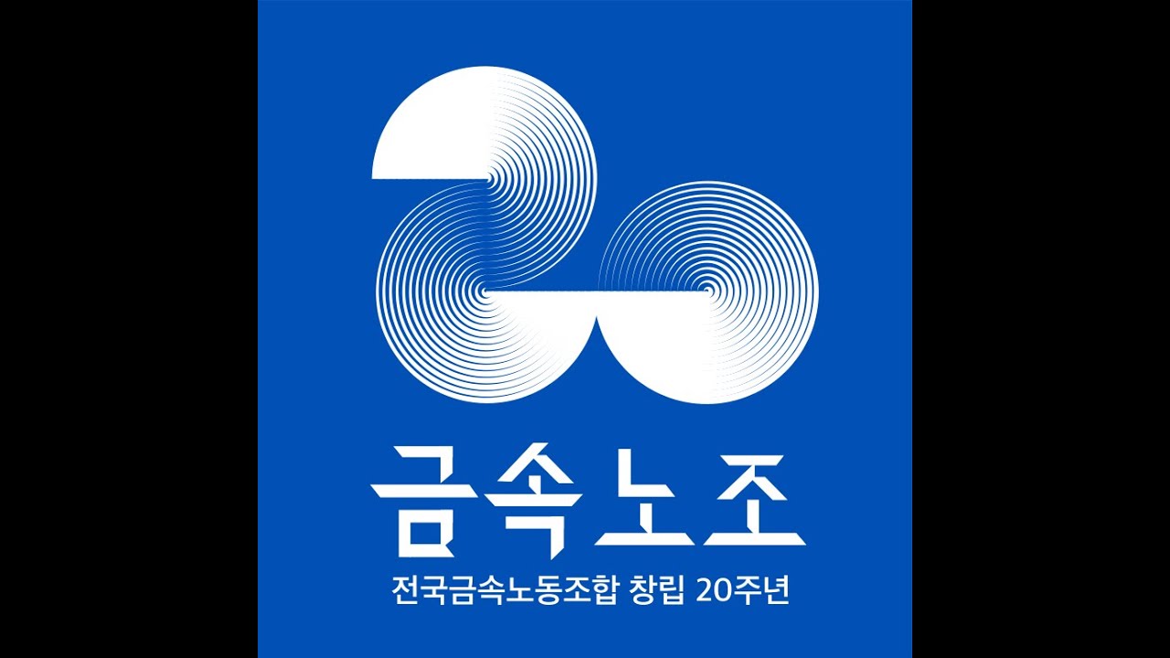 [금속20] 금속노조 창립 20년 기념 노래문선대 공연