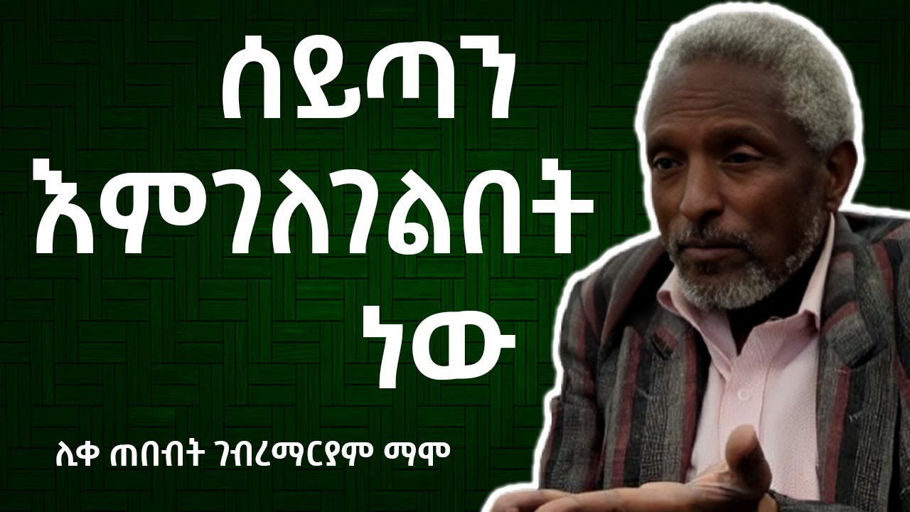 መሆን #38 - መሞት አልፈልግም ነበር !| ቆይታ ከሊቀጠበብት ገብረማርያም ማሞ ጋር 27 | Mehon #38 liketebet gebremariam mamo