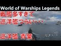 【接戦】巡洋艦青葉・戦艦だらけで生き残る立ち回りとは・・・【World of Warships Legends : ワールドオブウォーシップスレジェンズ】