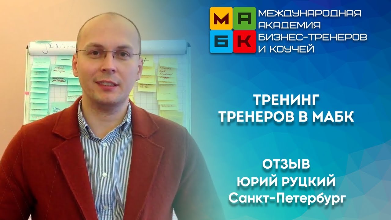 Тренинги санкт петербург. Тренинг тренеров. День бизнес тренера и коуча. Руцкий Юрий Михайлович Новосибирск. 18 Февраля день бизнес тренера.