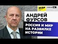 Андрей Фурсов Россия и Мир в точке бифуркации. Что нас ждет? Что нам делать?