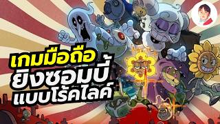 Attack on Zombies เกมมือถือ Rougelike ดอกไม้ยิงซอมบี้มุมมองบุคคลที่ 3 screenshot 1