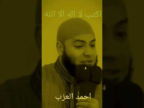 الشيخ احمد العزب تابعوني الحديث عن كلمه لا اله الا الله