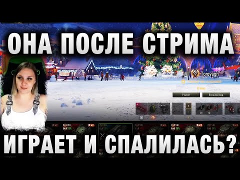 Видео: ОНА ПОСЛЕ СТРИМА ИГРАЕТ И СПАЛИЛАСЬ?