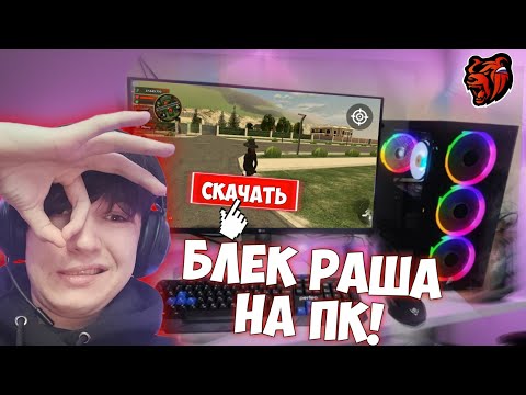 КАК СКАЧАТЬ БЛЕК РАША НА ПК - ПОЛНАЯ НАСТРОЙКА И ХОРОШИЙ ФПС - БЛЕК РАША НА КОМПЬЮТЕР