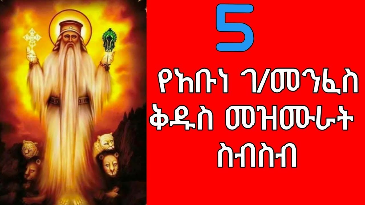 የአቡነ ገብረ መንፈስ ቅዱስ መዝሙራት ስብስብ Ethiopian Orthodox Tewahedo Mezmure Abune