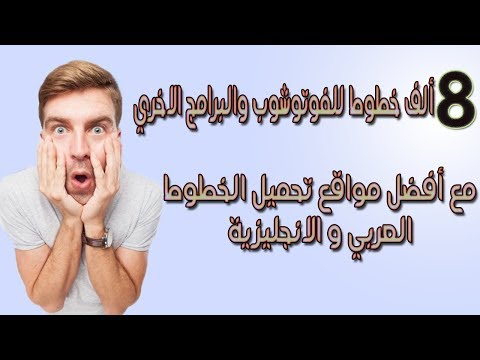 تحميل خطوط فوتوشوب عربية وانجليزية أكثر من 8 الف خط