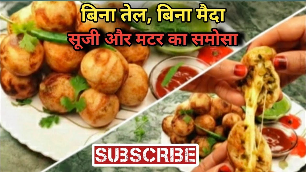 बिना तेल बिना मैदा - मटर और सूजी का ऐसा नया समोसा जो आपने पहले कभी नहीं देखा होगा | Oil -Free समोसा 