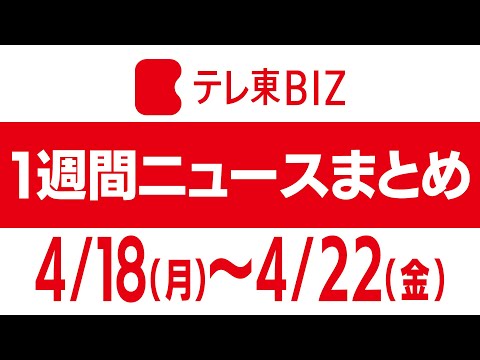 １週間ニュースまとめ【2022年4月18日（月）～22日（金）】