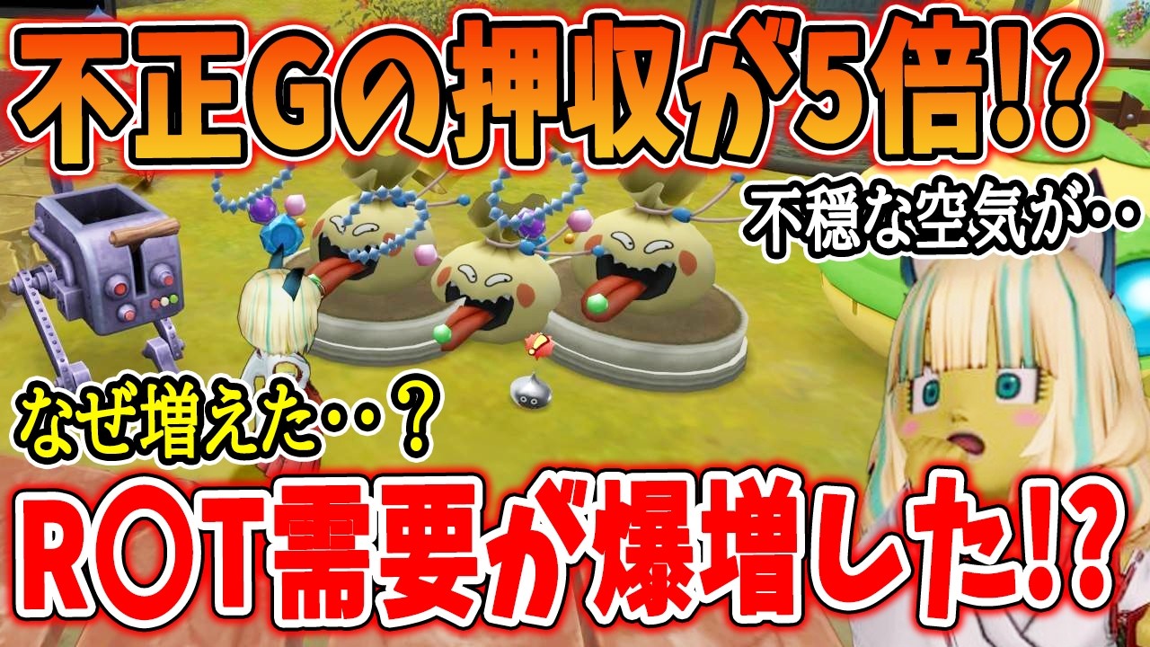 ドラクエ10 R〇T取り締まりゴールドが激増でSNSがザワつく・・！普段の