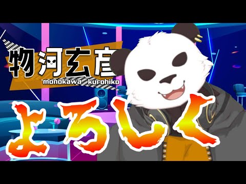 【自己紹介】初めまして､物河玄彦です【新人Vtuber】