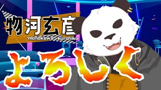 「【自己紹介】初めまして､物河玄彦です【新人Vtuber】」のサムネイル