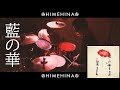 【ドラム】「藍の華 / HIMEHINA」一発撮りで叩いてみた!【HIMEHINA】