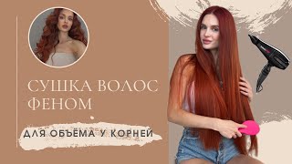 Как сушить волосы феном для объёма у корней