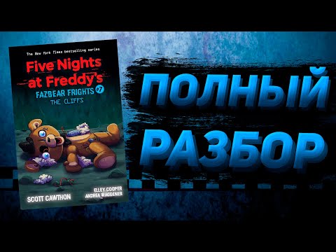 Video: Fazbear Frights 9 качан чыгат?