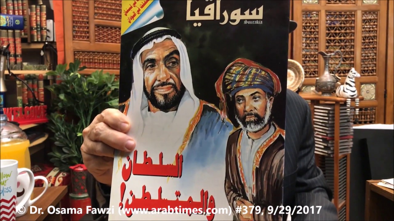 د.أسامة فوزي # 379 - حكاية السلطان ( العماني ) والمتسلطن ( الاماراتي )