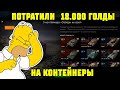 ПОТРАТИЛИ 18.000 ГОЛДЫ НА КОНТЕЙНЕРЫ | СОБЕРИ ИХ ВСЕ | Wot Blitz