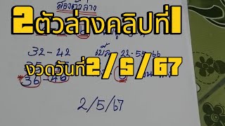 แนวทางรัฐบาลไทย2ตัวล่างคลิปที่1งวดวันที่2/5/67