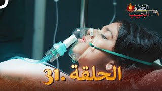 (دوبلاج عربي) العدو الحبيب  الحلقة 31