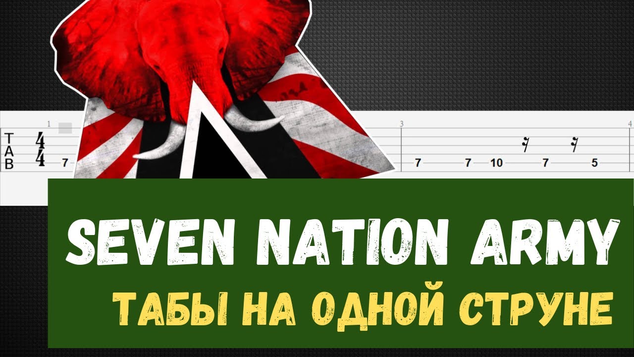 The white stripes seven nation army. Seven nation army обложка. севен натион. севен натион. Seven nation army.