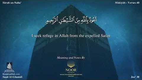 سورة النبأ بصوت سعد الغامدي مترجمة بالإنكليزية