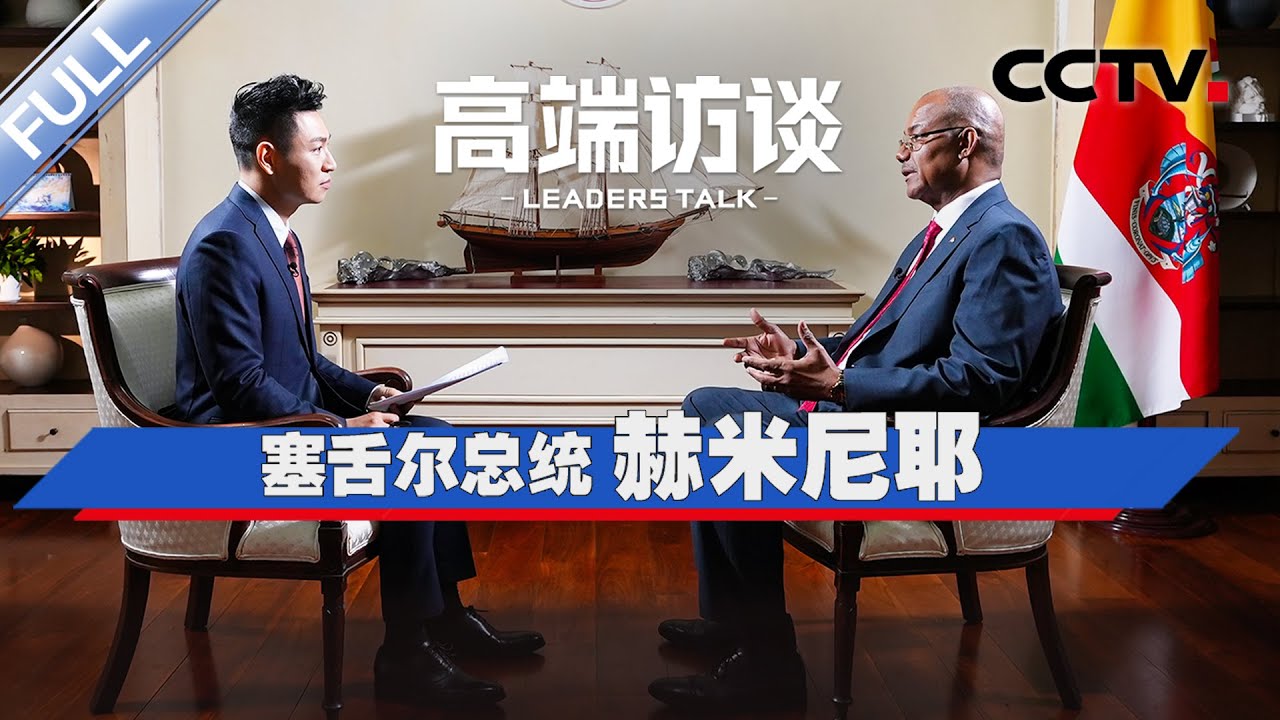 专访塞舌尔总统赫米尼耶 | CCTV「高端访谈」20260227