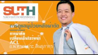 การผ่าตัดเปลี่ยนเอ็นไขว้หน้า ตอนที่ 1/1 ( SUTH )