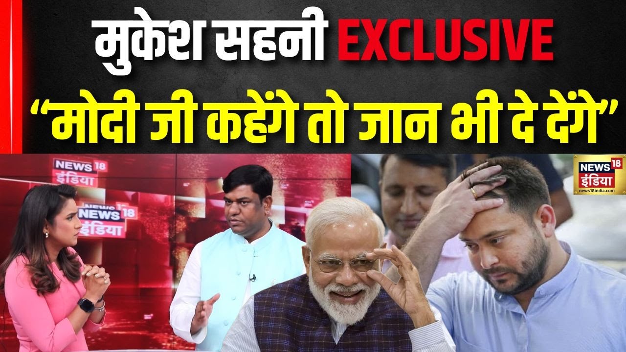 Bihar Elections 2025: क्या फिर पालाबदल की तैयारी में हैं Mukesh Sahani? Politics | BJP | VIP | PM