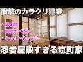 【変わった間取り】まるで忍者屋敷？築年不詳の京町家リノベを内見！