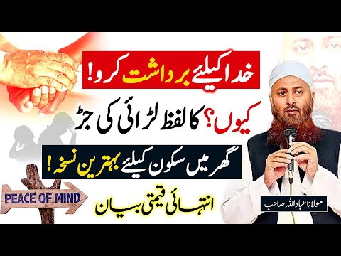 Khuda Ke Liye Bardasht Karo Maulana Ibadullah Sahab Bayan Islamic Stream 