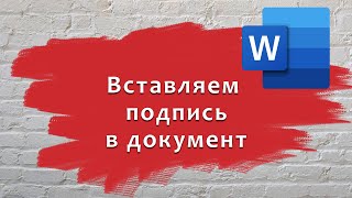 Вставляем подпись в документ Word