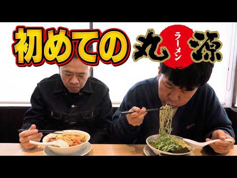 【初めての丸源ラーメン】原西を連れて激ウマラーメンを食べに行ってきた！