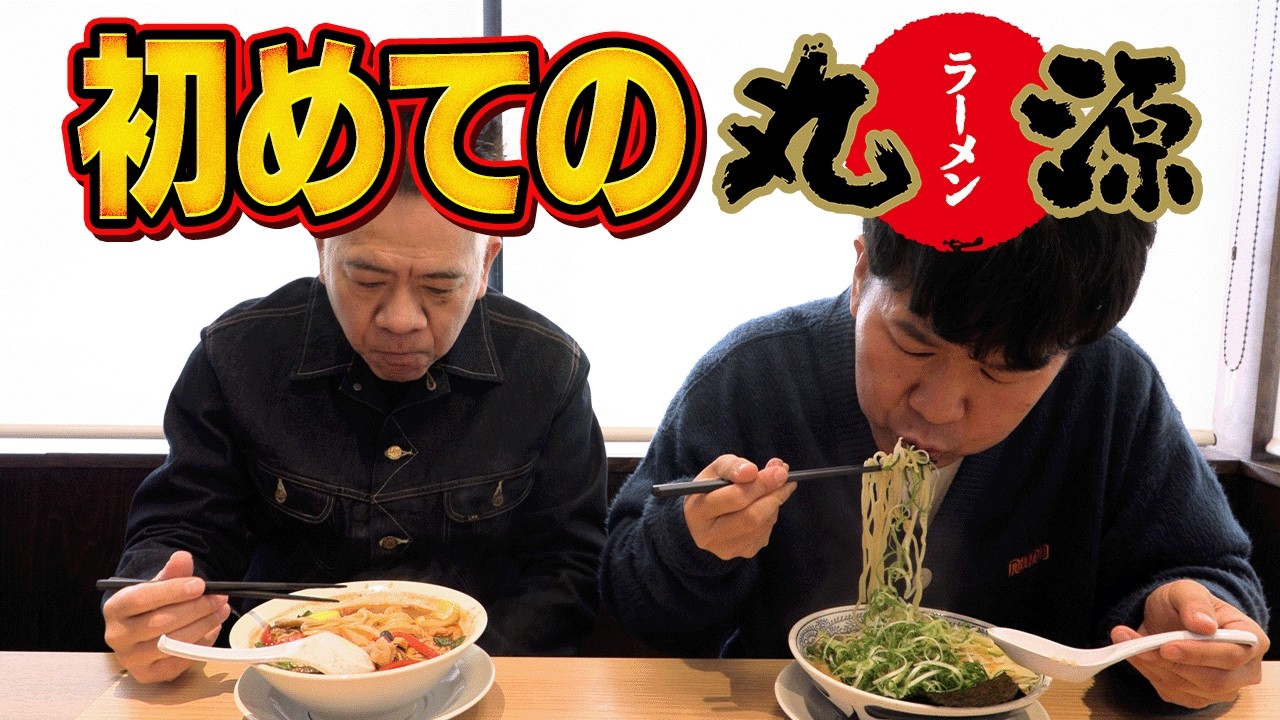 【初めての丸源ラーメン】原西を連れて激ウマラーメンを食べに行ってきた！