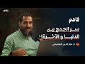فاهم 71 التوازن في الجمع بين الدين والدنيا مع م معز الدين البقشيشي 