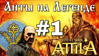 Прохождение за славян. Анты на легенде - #1. Attila: Total War.