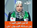 نعيمة صالحي تتحدث عن أصولها أنا من أهل البيت من سلالة الرسول عليه الصلاة والسلام