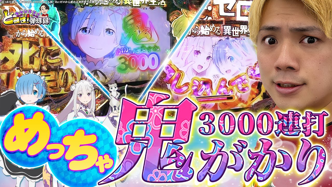 【P Re:ゼロ】こんなの初めて！どうなっちゃてるの？俺の引き【れんじろうのど根性弾球録第91話】[パチンコ]